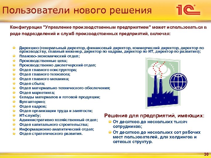 Пользователи нового решения Конфигурация "Управление производственным предприятием" может использоваться в ряде подразделений и служб