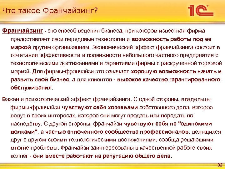 Что такое Франчайзинг? Франчайзинг - это способ ведения бизнеса, при котором известная фирма предоставляет