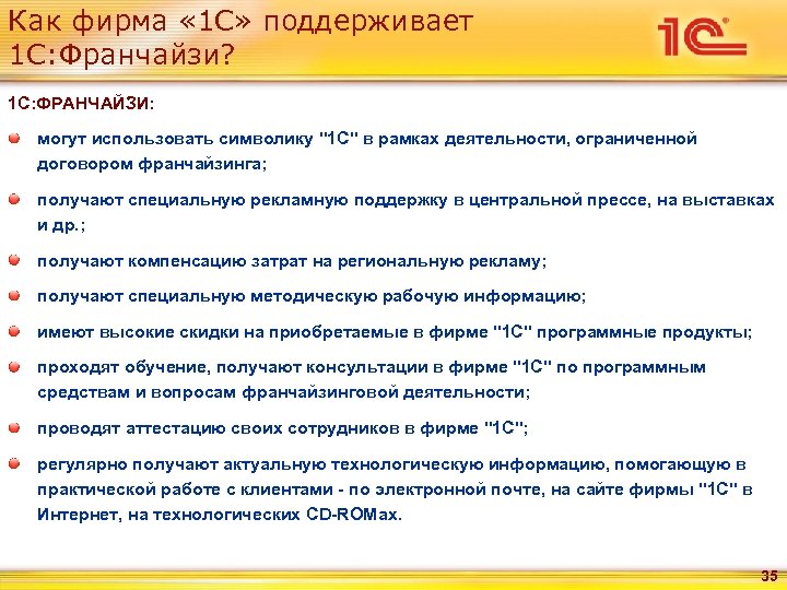 Как фирма « 1 С» поддерживает 1 С: Франчайзи? 1 С: ФРАНЧАЙЗИ: могут использовать