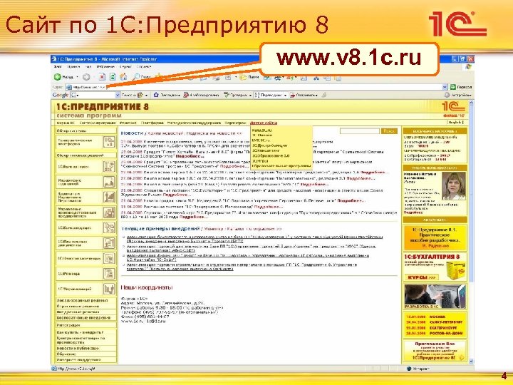 Сайт по 1 С: Предприятию 8 www. v 8. 1 c. ru 4 