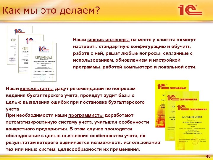 Как мы это делаем? Наши сервис-инженеры на месте у клиента помогут настроить стандартную конфигурацию