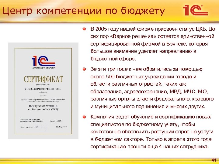 Центр компетенции по бюджету В 2005 году нашей фирме присвоен статус ЦКБ. До сих