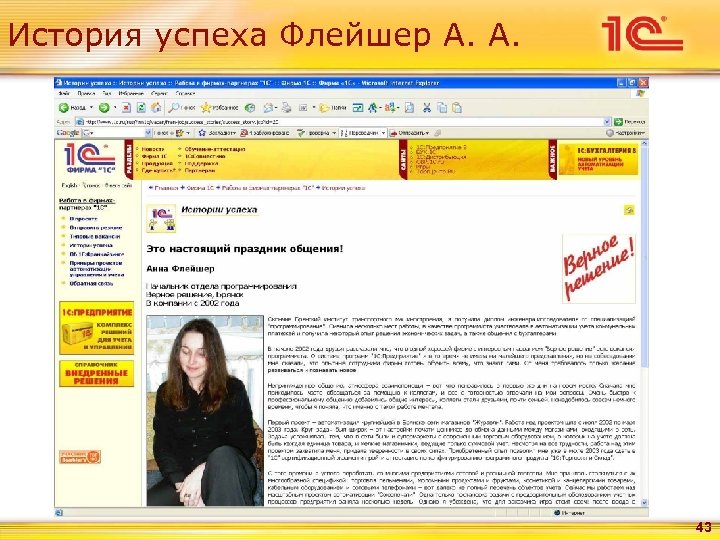 История успеха Флейшер А. А. 43 