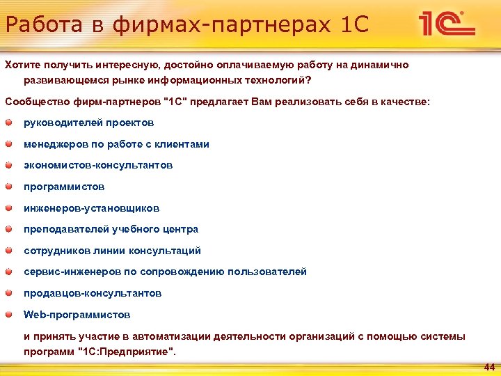 Достойно оплачиваемая. Качества руководителя проекта. Плюсы автоматизации учета. Партнерство с 1с вопросы. Центры сопровождения и сервис партнеры 1с презентация.