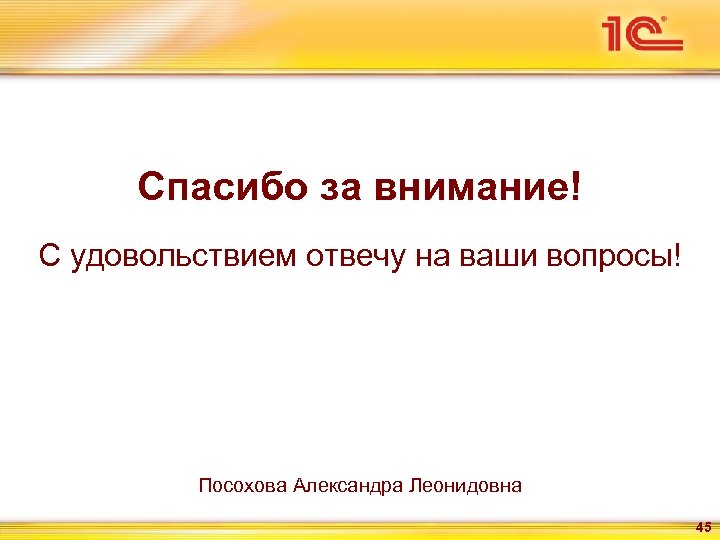  Спасибо за внимание! С удовольствием отвечу на ваши вопросы! Посохова Александра Леонидовна 45