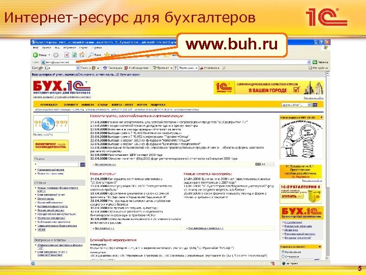 Интернет-ресурс для бухгалтеров www. buh. ru 5 