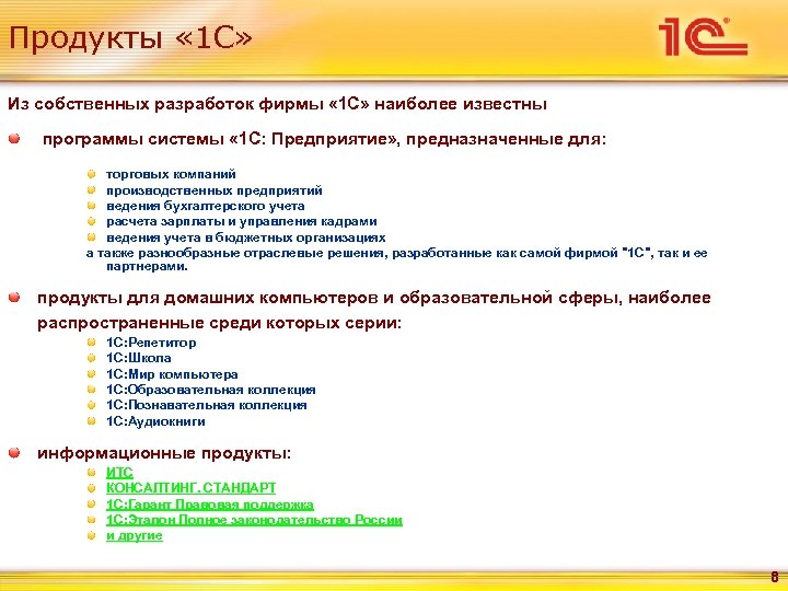 Продукты « 1 С» Из собственных разработок фирмы « 1 С» наиболее известны программы