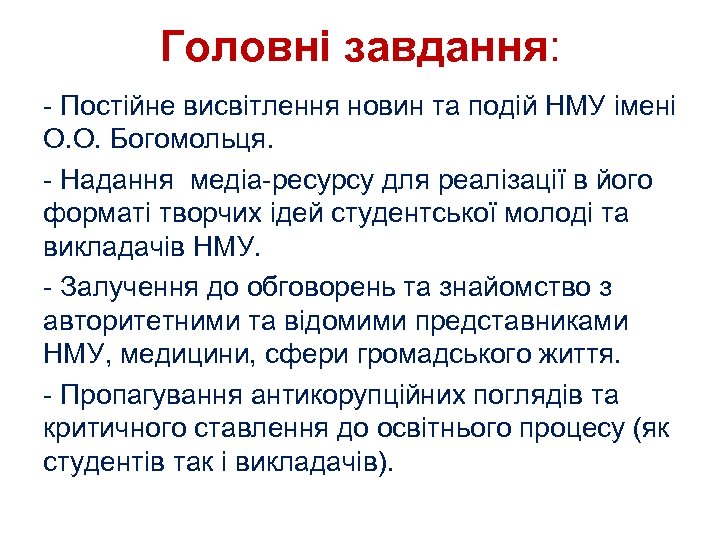 Головні завдання: - Постійне висвітлення новин та подій НМУ імені О. О. Богомольця. -