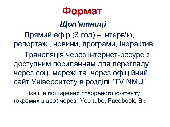 Формат Щоп’ятниці Прямий ефір (3 год) – інтерв’ю, репортажі, новини, програми, інерактив. Трансляція через