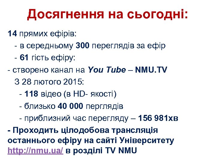 Досягнення на сьогодні: 14 прямих ефірів: - в середньому 300 переглядів за ефір -