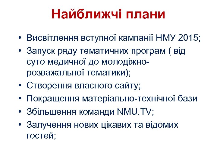 Найближчі плани • Висвітлення вступної кампанії НМУ 2015; • Запуск ряду тематичних програм (