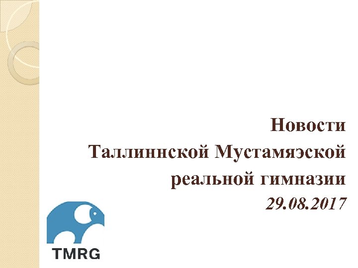 Новости Таллиннской Мустамяэской реальной гимназии 29. 08. 2017 
