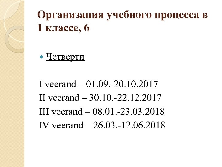 Организация учебного процесса в 1 классе, 6 Четверти I veerand – 01. 09. -20.