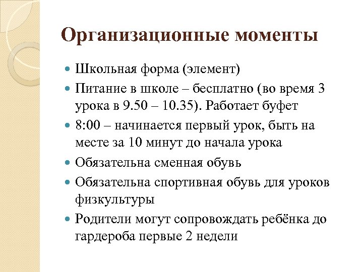 Организационные моменты Школьная форма (элемент) Питание в школе – бесплатно (во время 3 урока