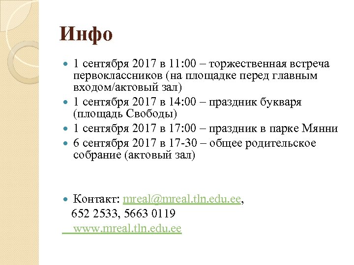 Инфо 1 сентября 2017 в 11: 00 – торжественная встреча первоклассников (на площадке перед