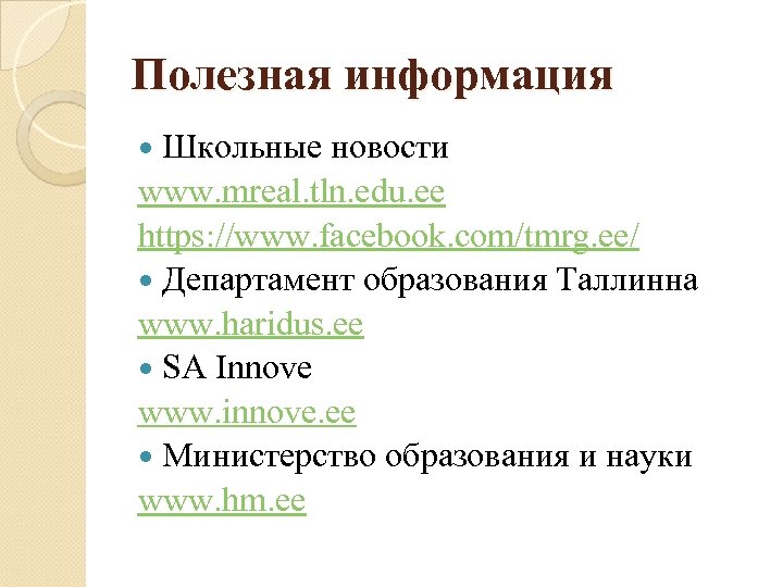 Полезная информация Школьные новости www. mreal. tln. edu. ee https: //www. facebook. com/tmrg. ee/