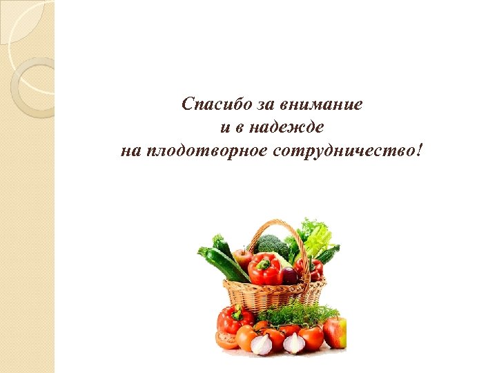 Спасибо за внимание и в надежде на плодотворное сотрудничество! 