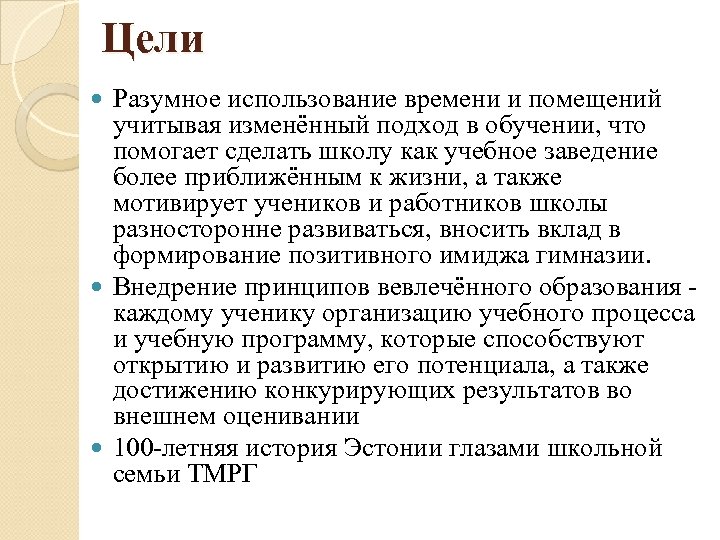 Цели Разумное использование времени и помещений учитывая изменённый подход в обучении, что помогает сделать