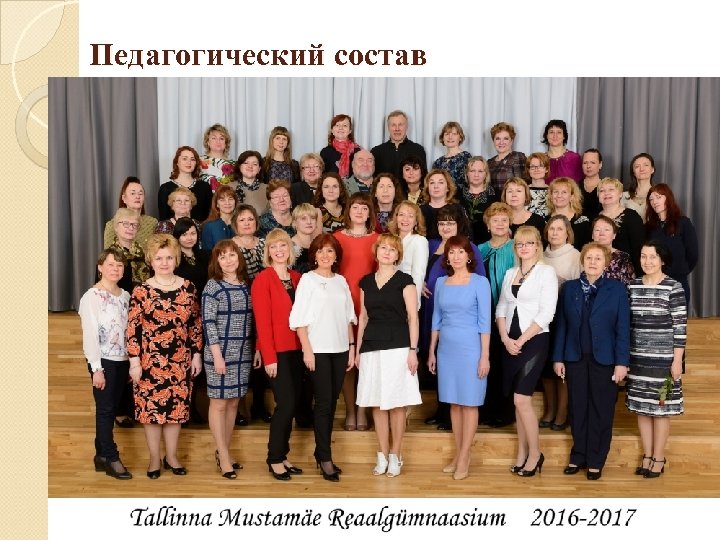 Педагогический состав 