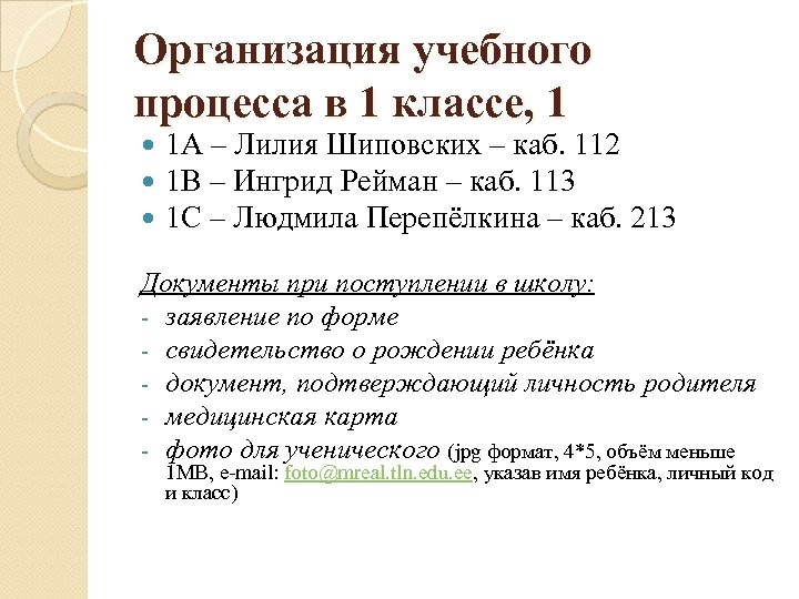 Организация учебного процесса в 1 классе, 1 1 А – Лилия Шиповских – каб.
