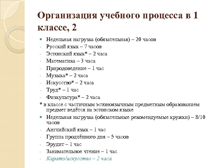 Организация учебного процесса в 1 классе, 2 Недельная нагрузка (обязательная) – 20 часов -