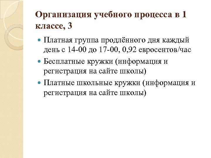 Организация учебного процесса в 1 классе, 3 Платная группа продлённого дня каждый день с