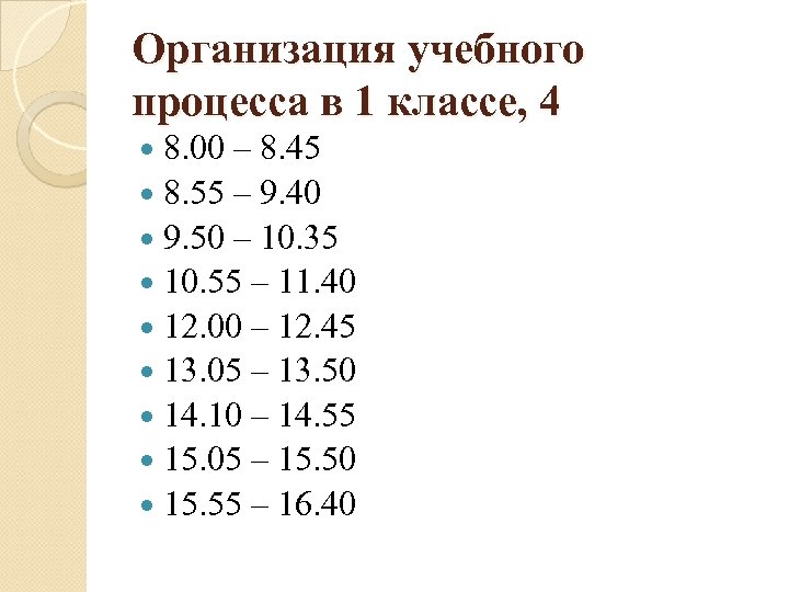 Организация учебного процесса в 1 классе, 4 8. 00 – 8. 45 8. 55