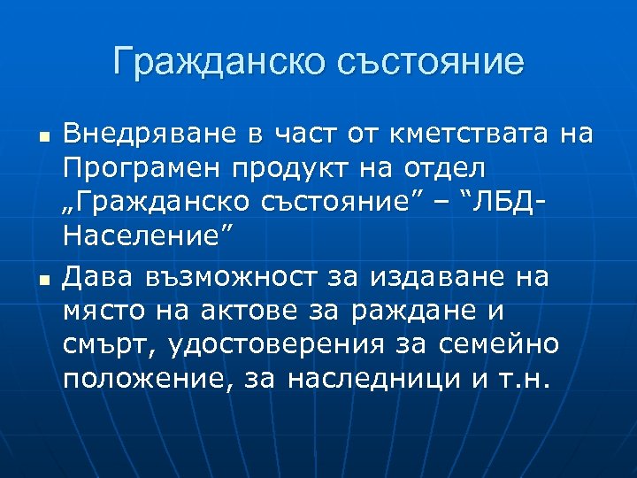 Гражданско състояние n n Внедряване в част от кметствата на Програмен продукт на отдел