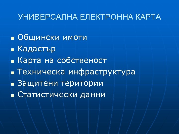 УНИВЕРСАЛНА ЕЛЕКТРОННА КАРТА n n n Общински имоти Кадастър Карта на собственост Техническа инфраструктура