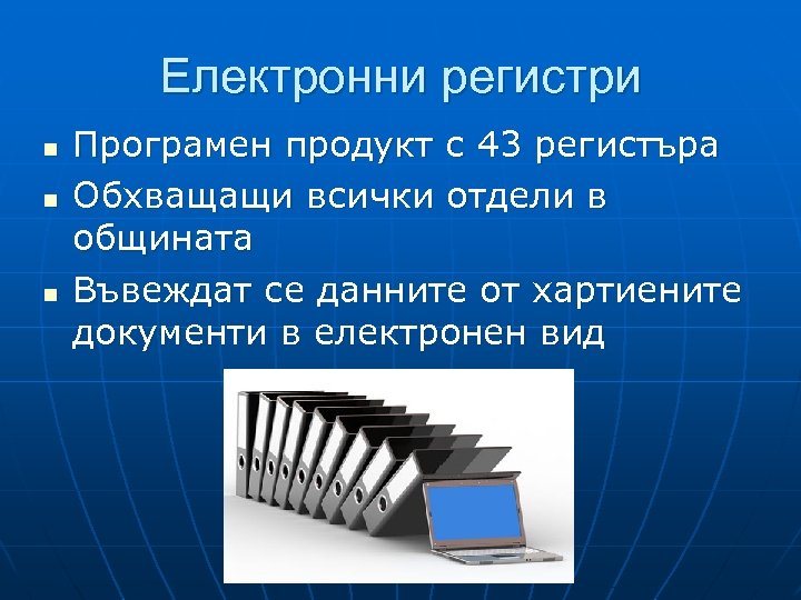 Eлектронни регистри n n n Програмен продукт с 43 регистъра Обхващащи всички отдели в