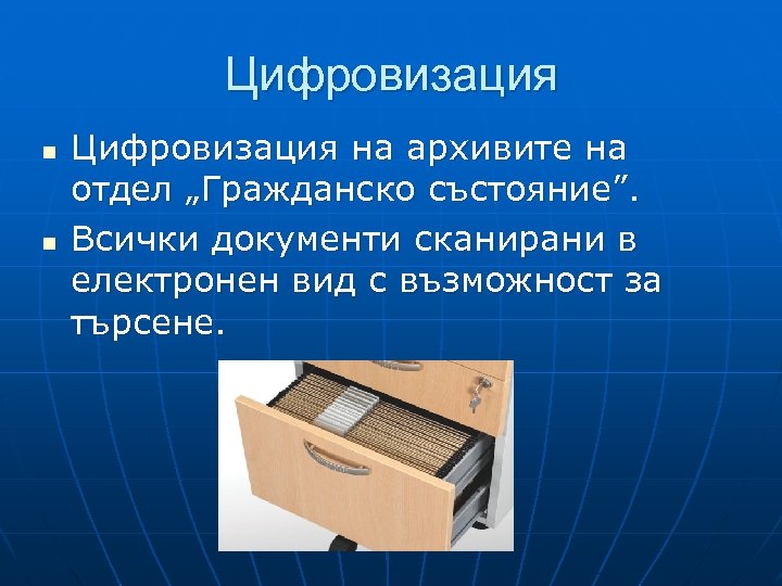 Цифровизация n n Цифровизация на архивите на отдел „Гражданско състояние”. Всички документи сканирани в