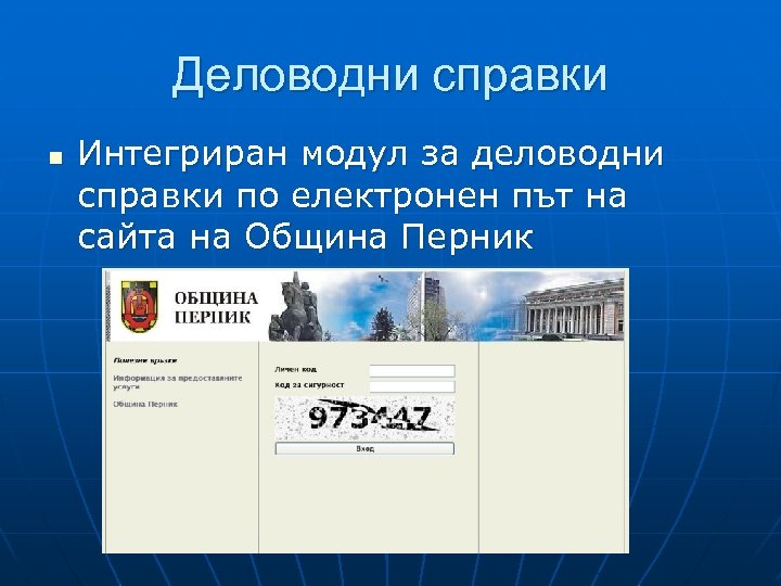 Деловодни справки n Интегриран модул за деловодни справки по електронен път на сайта на