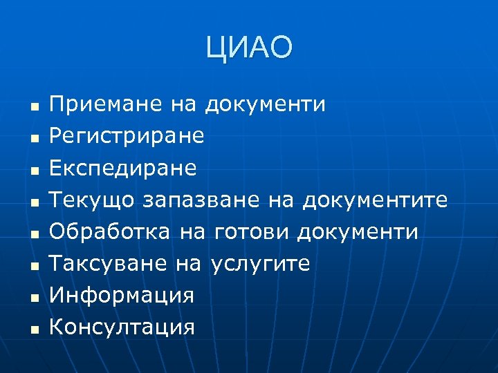 ЦИАО n n n n Приемане на документи Регистриране Експедиране Текущо запазване на документите