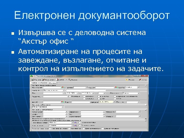 Електронен докумантооборот n n Извършва се с деловодна система “Акстър офис “ Автоматизиране на