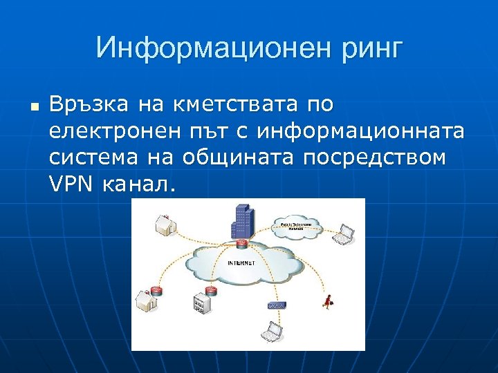 Информационен ринг n Връзка на кметствата по електронен път с информационната система на общината