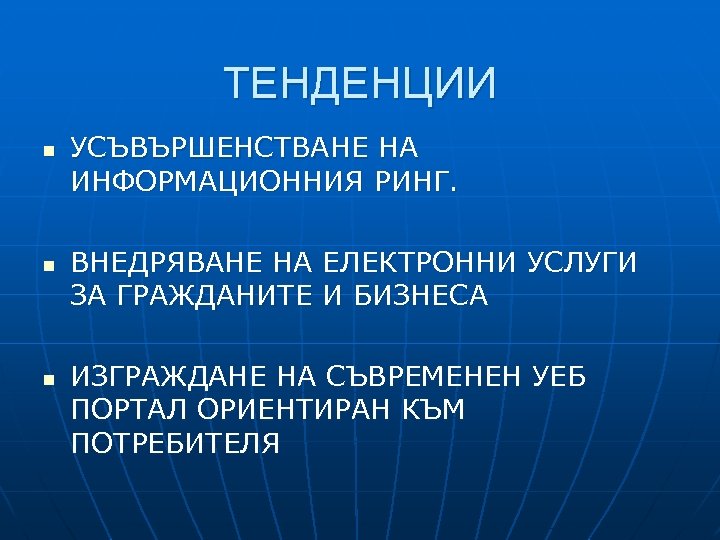 ТЕНДЕНЦИИ n n n УСЪВЪРШЕНСТВАНЕ НА ИНФОРМАЦИОННИЯ РИНГ. ВНЕДРЯВАНЕ НА ЕЛЕКТРОННИ УСЛУГИ ЗА ГРАЖДАНИТЕ