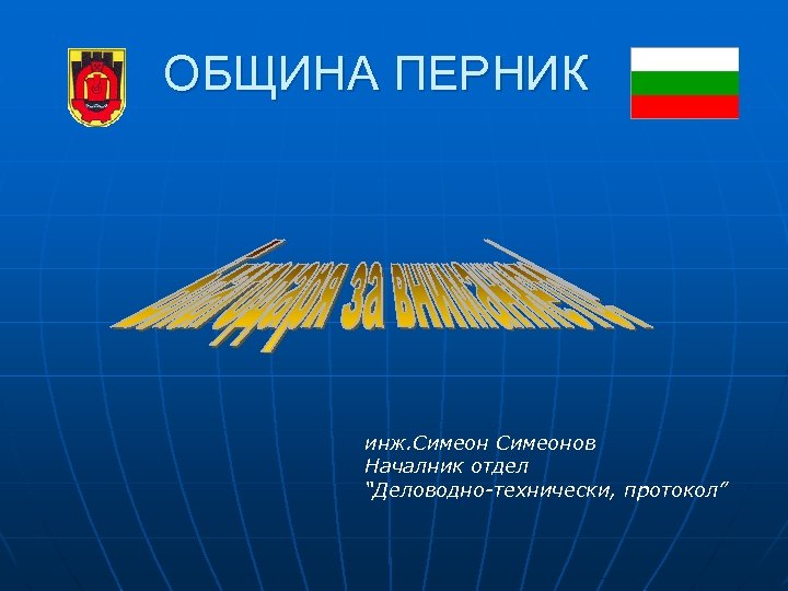 ОБЩИНА ПЕРНИК инж. Симеонов Началник отдел “Деловодно-технически, протокол” 
