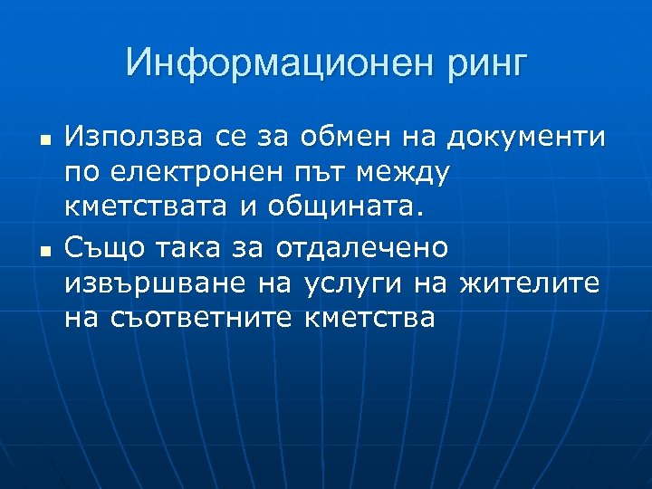 Информационен ринг n n Използва се за обмен на документи по електронен път между