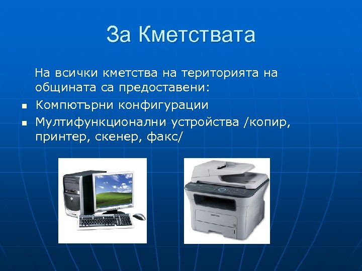 За Кметствата На всички кметства на територията на общината са предоставени: n Компютърни конфигурации