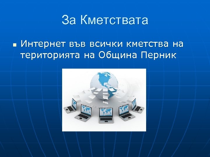 За Кметствата n Интернет във всички кметства на територията на Община Перник 