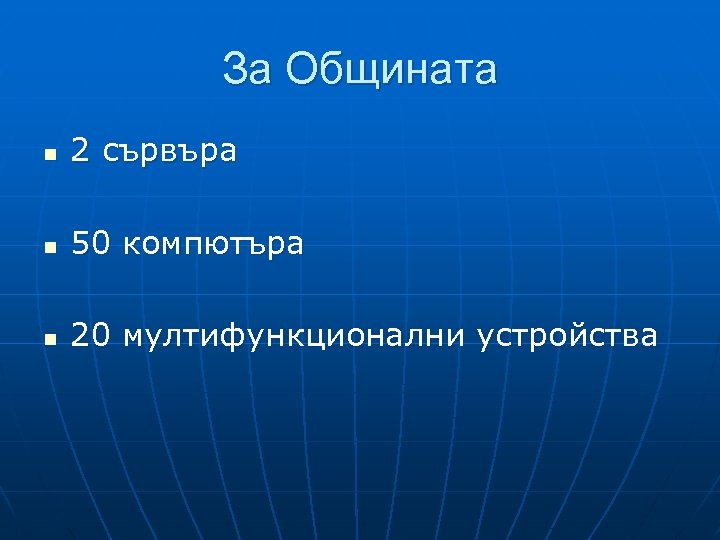 За Общината n 2 сървъра n 50 компютъра n 20 мултифункционални устройства 