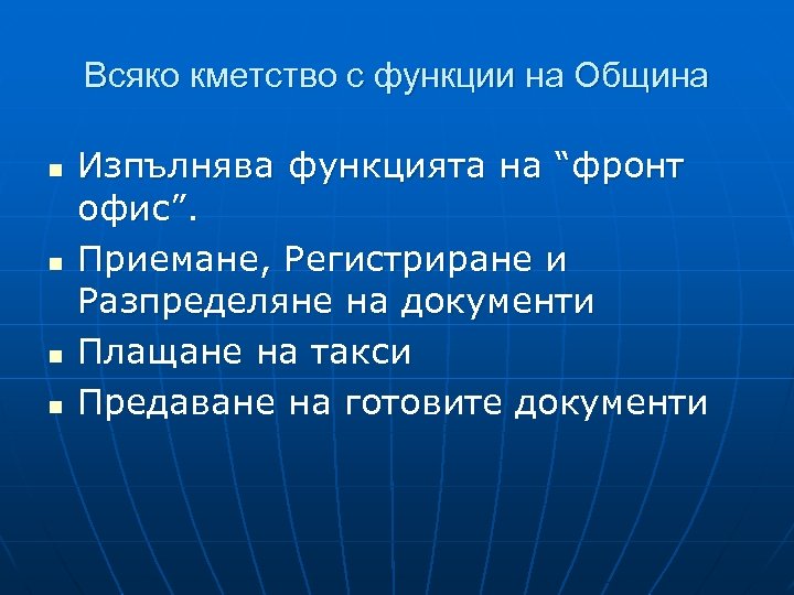 Всяко кметство с функции на Община n n Изпълнява функцията на “фронт офис”. Приемане,