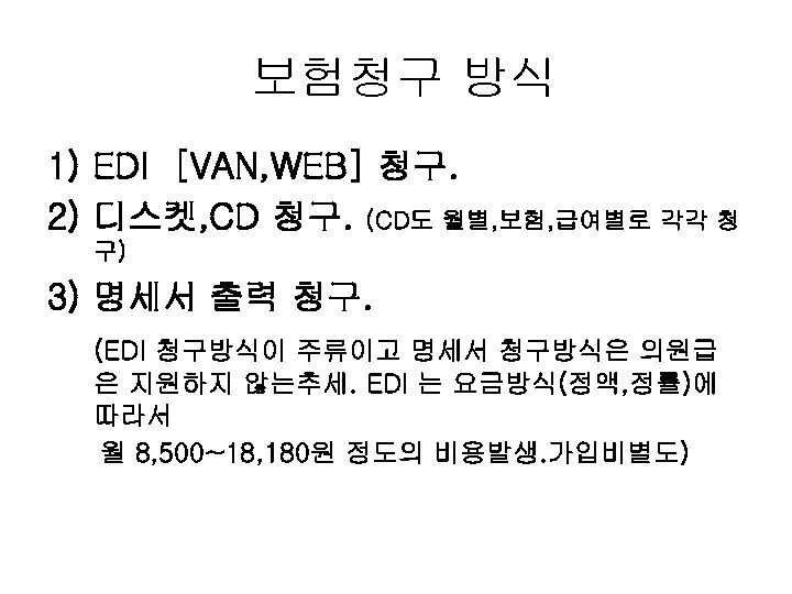 보험청구 방식 1) EDI [VAN, WEB] 청구. 2) 디스켓, CD 청구. (CD도 월별, 보험,