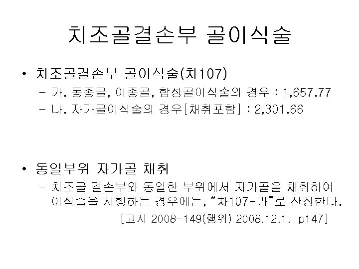 치조골결손부 골이식술 • 치조골결손부 골이식술(차 107) – 가. 동종골, 이종골, 합성골이식술의 경우 : 1,