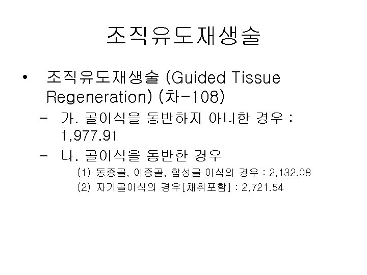 조직유도재생술 • 조직유도재생술 (Guided Tissue Regeneration) (차-108) – 가. 골이식을 동반하지 아니한 경우 :