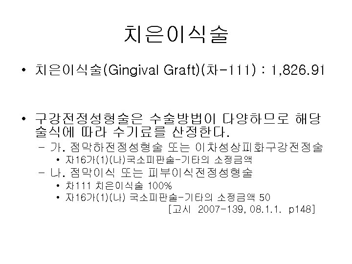 치은이식술 • 치은이식술(Gingival Graft)(차-111) : 1, 826. 91 • 구강전정성형술은 수술방법이 다양하므로 해당 술식에