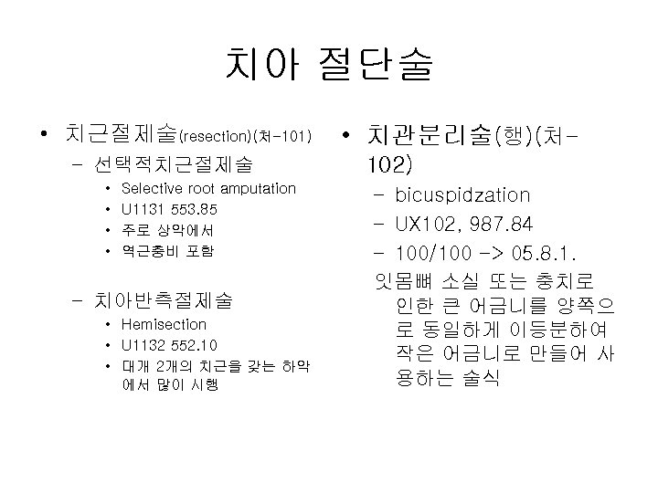 치아 절단술 • 치근절제술(resection)(처-101) – 선택적치근절제술 • • Selective root amputation U 1131 553.