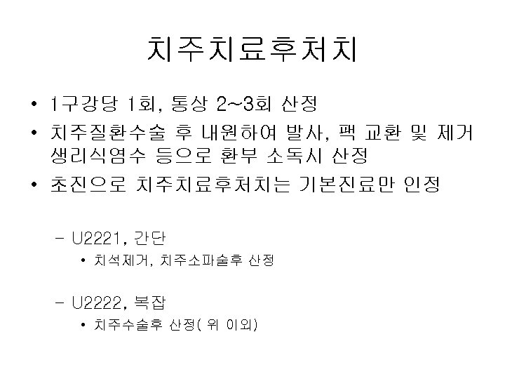 치주치료후처치 • 1구강당 1회, 통상 2~3회 산정 • 치주질환수술 후 내원하여 발사, 팩 교환