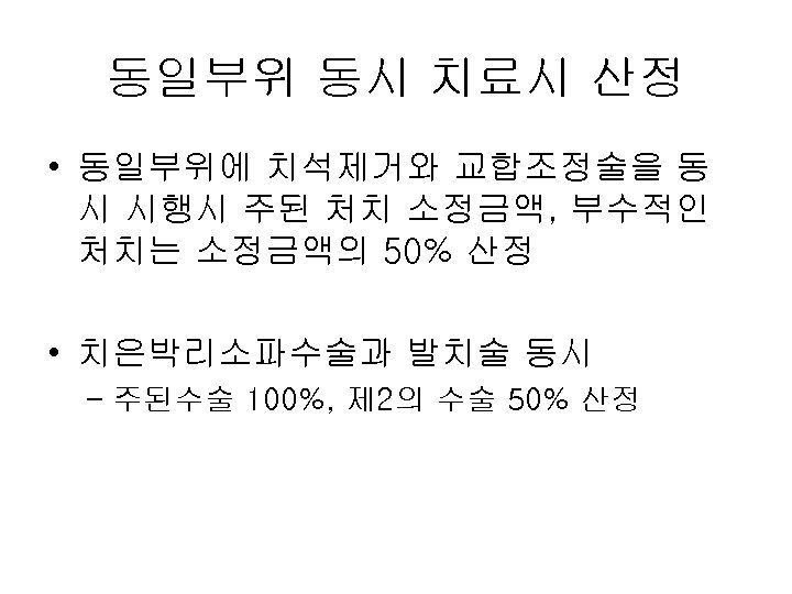 동일부위 동시 치료시 산정 • 동일부위에 치석제거와 교합조정술을 동 시 시행시 주된 처치 소정금액,