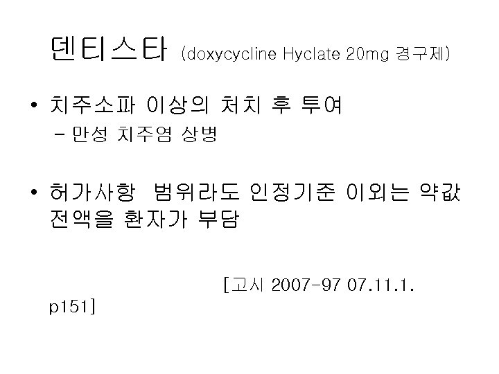 덴티스타 (doxycycline Hyclate 20 mg 경구제) • 치주소파 이상의 처치 후 투여 – 만성